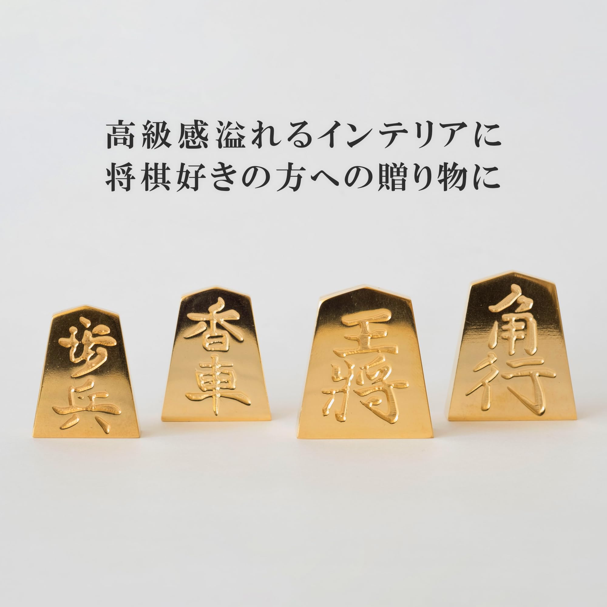 Amazon.co.jp: 極み 金の駒 将棋駒 実物大 オブジェ インテリア